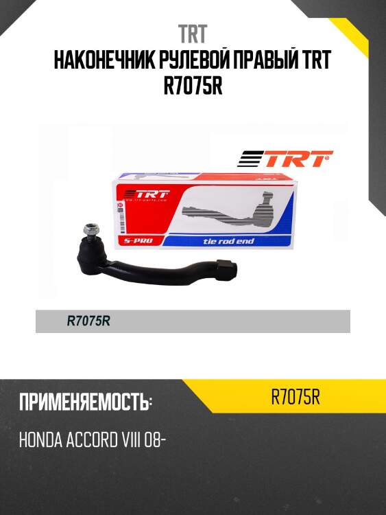 Наконечник рулевой правый trt r7075r
