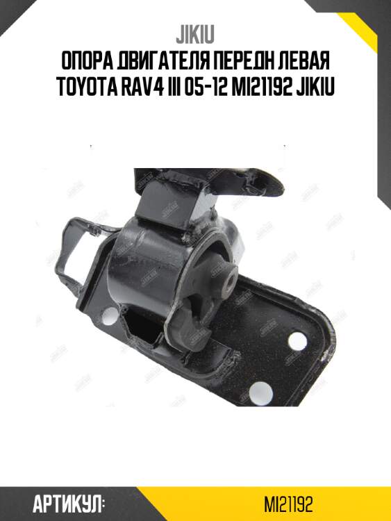Опора двигателя передн левая toyota rav4 iii 05-12 mi21192 jikiu