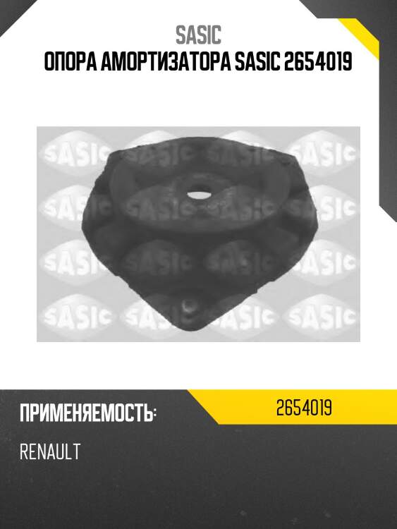 Опора амортизатора sasic 2654019