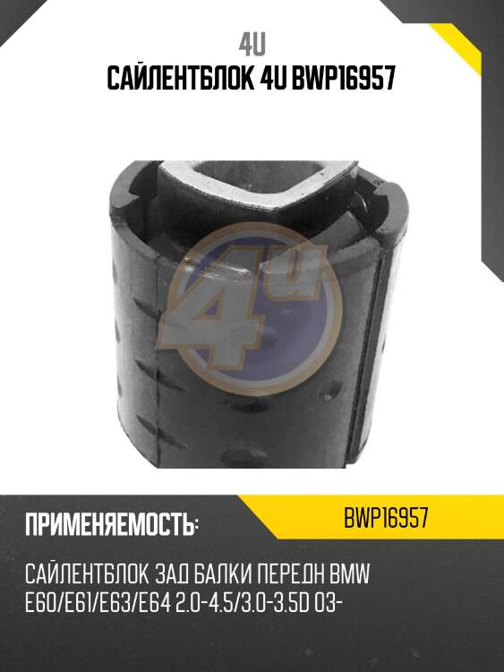 Сайлентблок 4u bwp16957