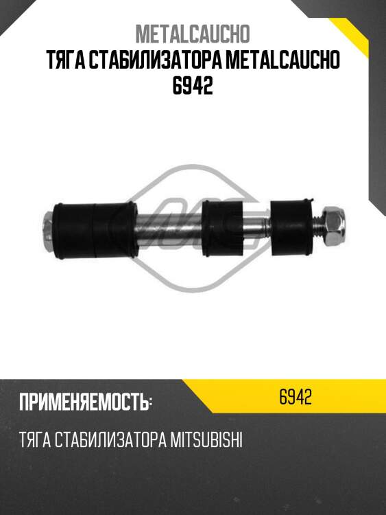 Тяга стабилизатора metalcaucho 6942