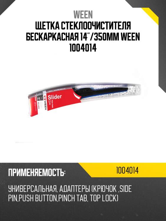 Щетка стеклоочистителя бескаркасная 14"/350mm ween 1004014