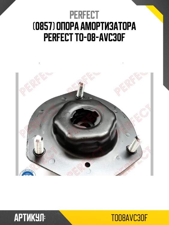 (0857) опора амортизатора perfect to-08-avc30f