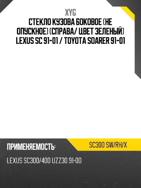 Стекло кузова боковое не опускное справа xyg sc300 sw/rh/x
