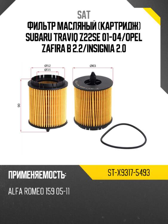 Фильтр масляный картридж subaru traviq z22se 01-04 sat st-x9317-5493