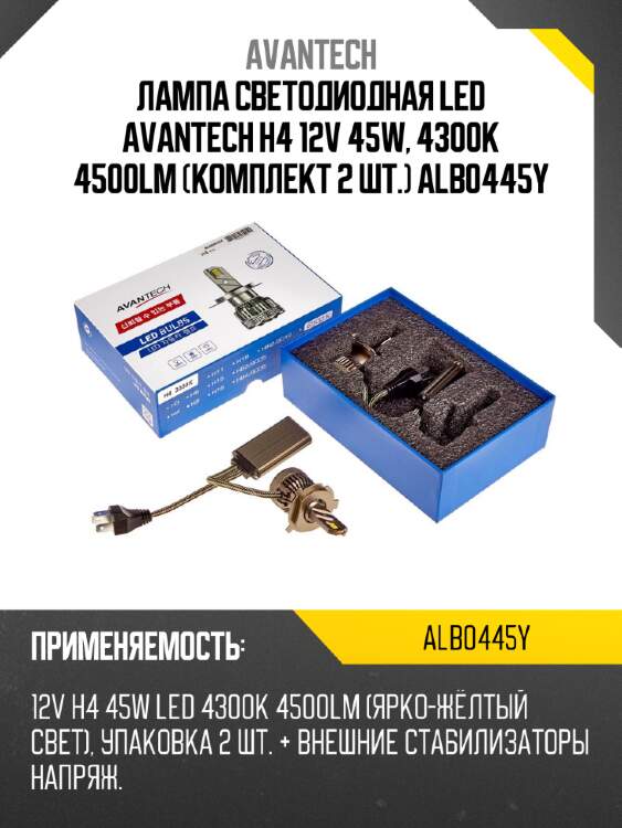Лампа светодиодная  led avantech h4 12v 45w, 4300k 4500lm (комплект 2 шт.) alb0445y