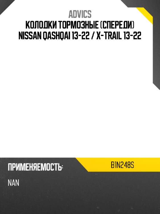 Колодки тормозные спереди nissan qashqai 13-22  advics b1n248s