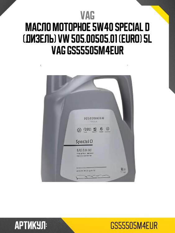 Масло моторное 5w40 special d (дизель) vw 505.00505.01 (euro) 5l vag gs55505m4eur