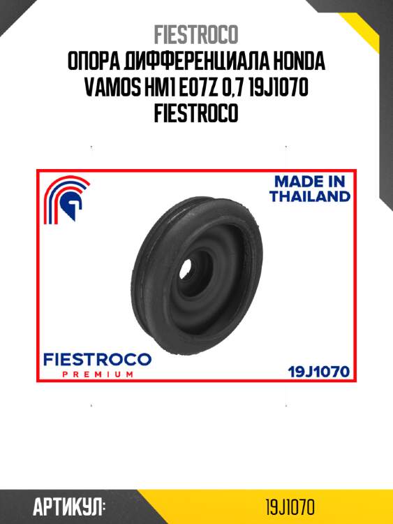 Опора дифференциала honda vamos hm1 e07z 0,7 19j1070 fiestroco