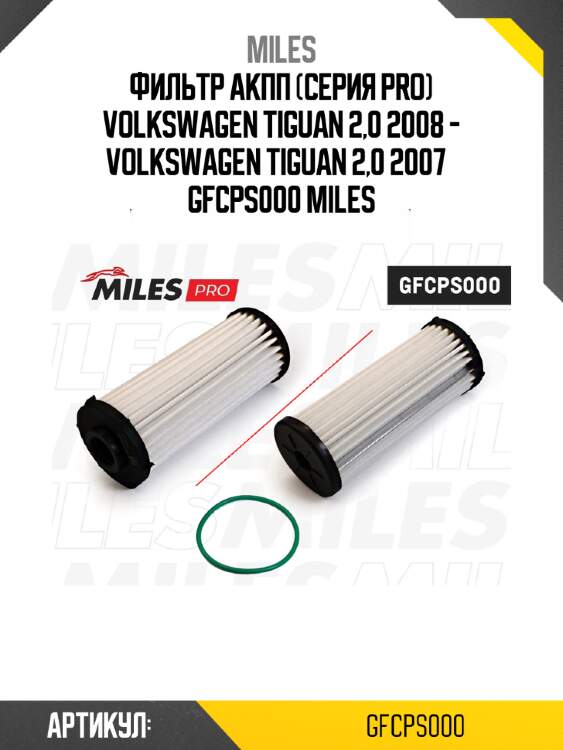 Фильтр акпп (серия pro) volkswagen tiguan 2,0 2008 - volkswagen tiguan 2,0 2007   gfcps000 miles
