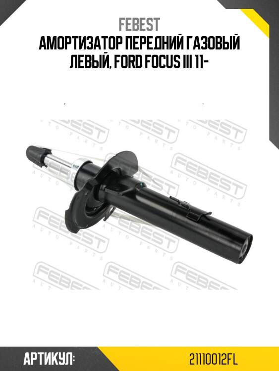 Амортизатор передний газовый левый, ford focus iii 11-