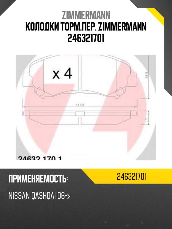 Колодки торм.пер. zimmermann 246321701