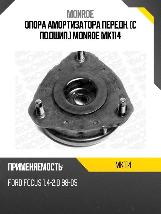Опора амортизатора передн. [с подшип.] monroe mk114