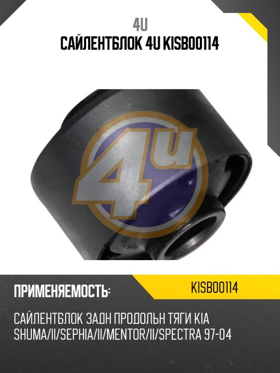 Сайлентблок 4u kisb00114