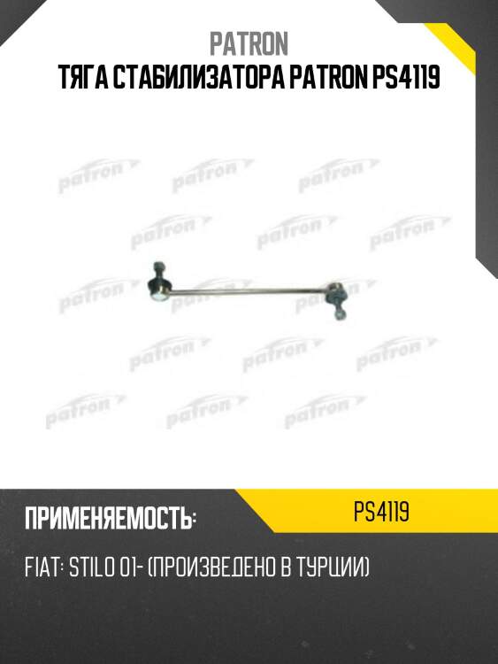 Тяга стабилизатора patron ps4119
