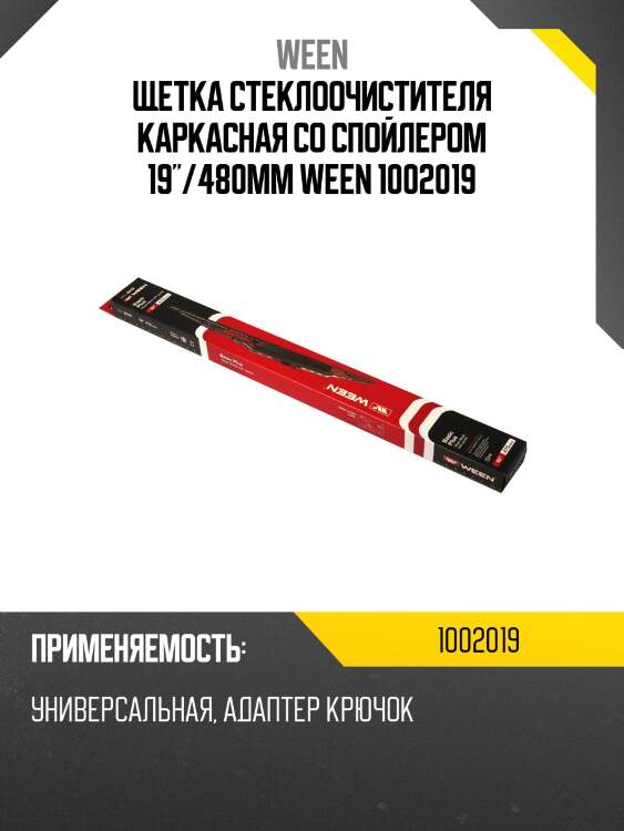 Щетка стеклоочистителя каркасная со спойлером 19"/480mm ween 1002019