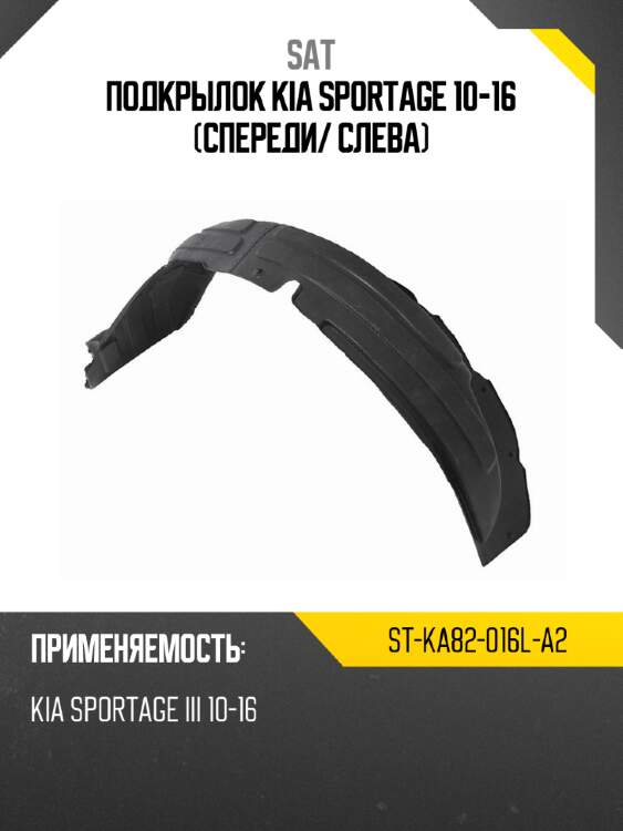 Подкрылок kia sportage 10-16 спереди sat st-ka82-016l-a2
