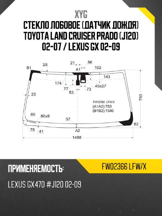 Xyg стекло лобовое датчик дождя toyota land cruiser prado j120 02-07  xyg fw02366lfwx