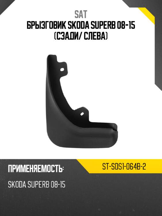 Брызговик skoda superb 08-15 сзади sat st-sds1-064b-2
