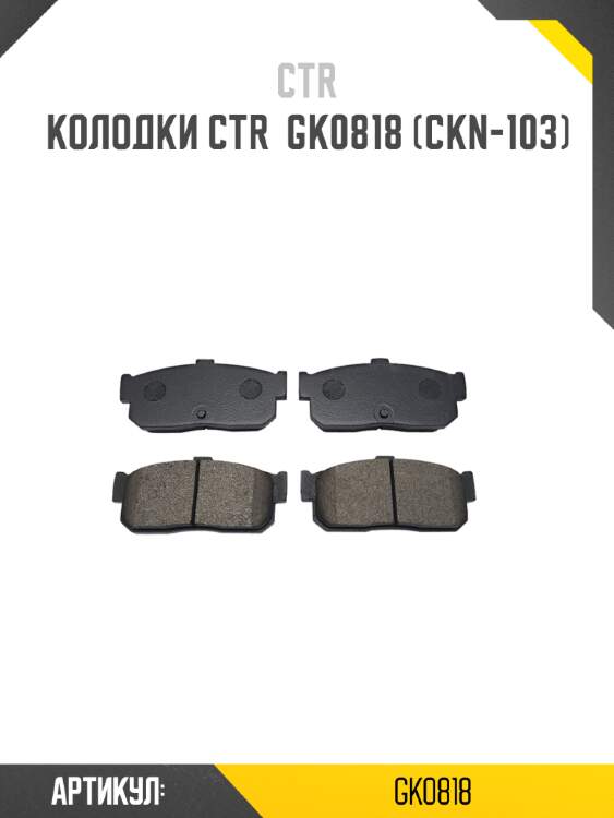 Колодки ctr  gk0818 (ckn-103)