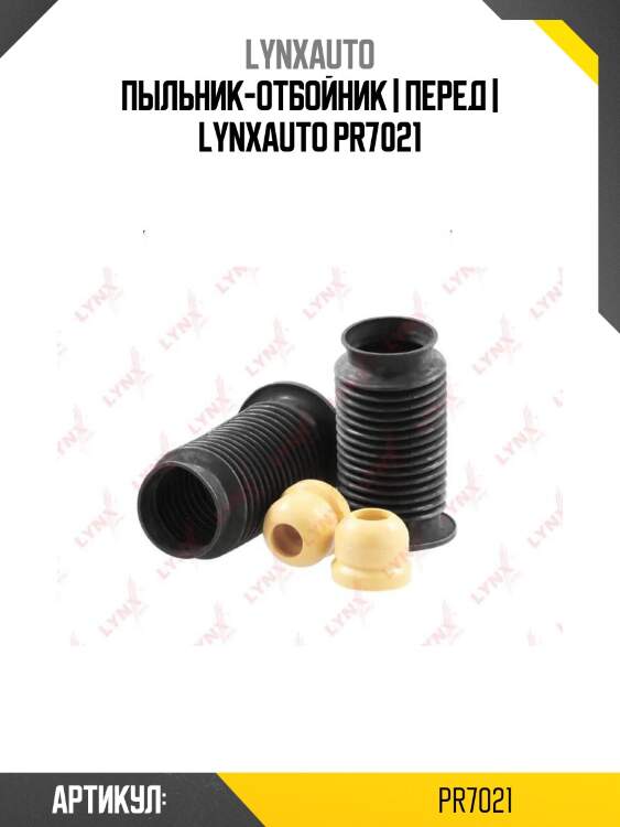 Пыльник-отбойник | перед | lynxauto pr7021