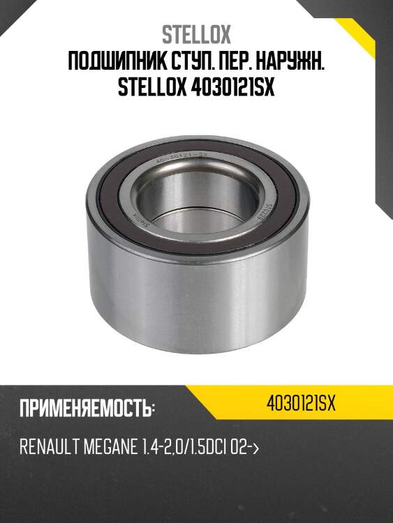Подшипник ступ. пер. renault megane 02> | перед | stellox 4030121sx