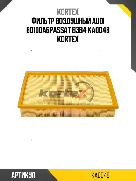 Фильтр воздушный audi 80100a6passat b3b4 ka0048 kortex