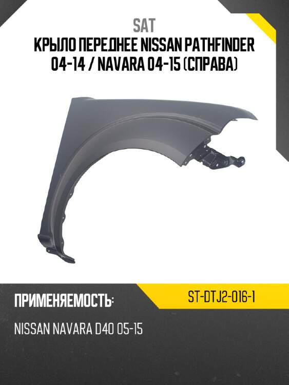 Крыло переднее nissan pathfinder 04-14  sat st-dtj2-016-1