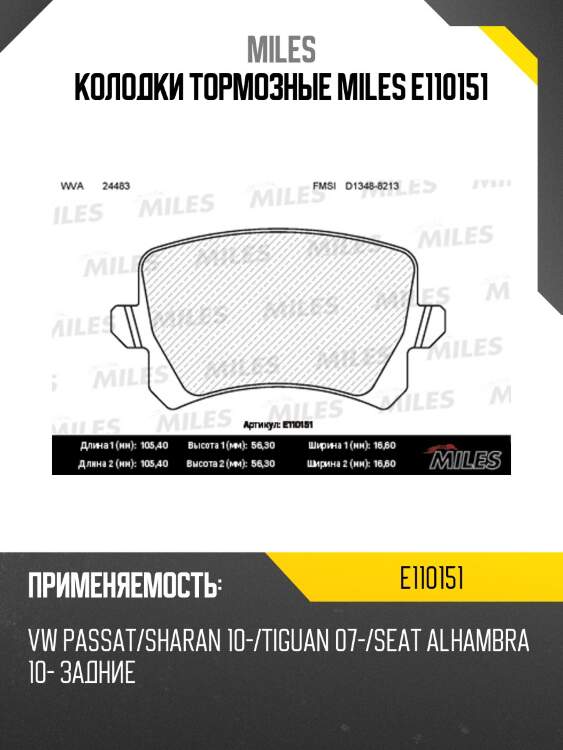 Колодки тормозные miles e110151