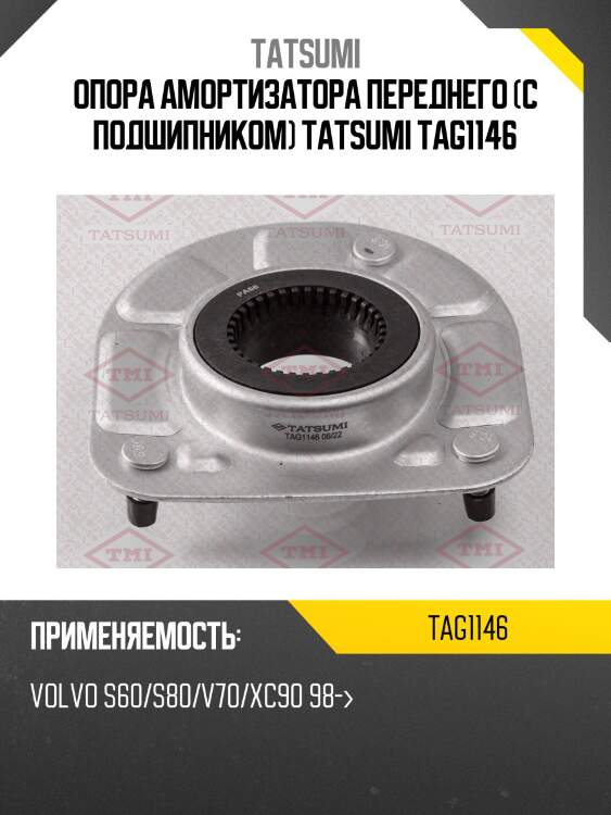 Опора амортизатора переднего (с подшипником) tatsumi tag1146