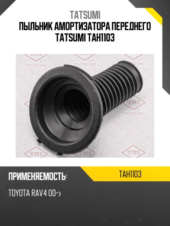 Пыльник амортизатора переднего tatsumi tah1103