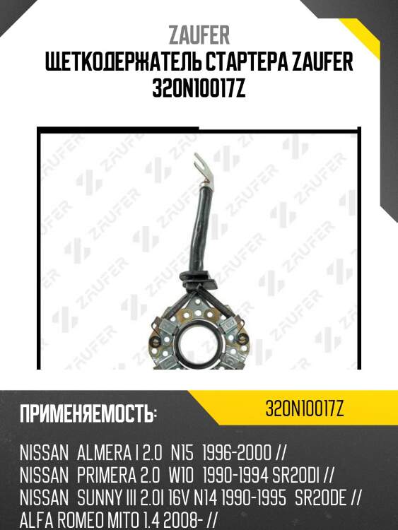 Щеткодержатель стартера zaufer 320n10017z
