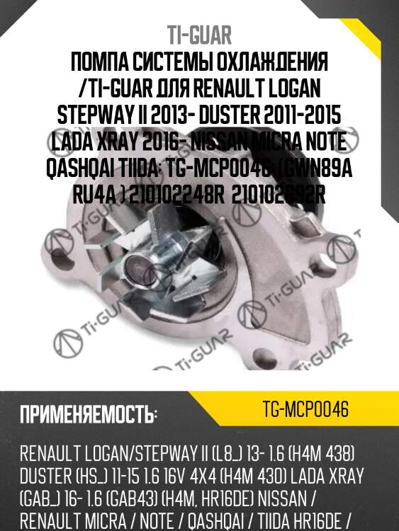 Помпа системы охлаждения /ti-guar для renault logan stepway ii 2013- duster 2011-2015 lada xray 2016- nissan micra note qashqai tiida  tg-mcp0046  (gwn89a ru4a ) 210102248r  210102692r