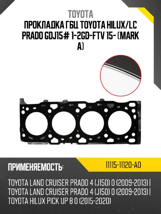 Прокладка гбц toyota hilux toyota 11115-11120-a0