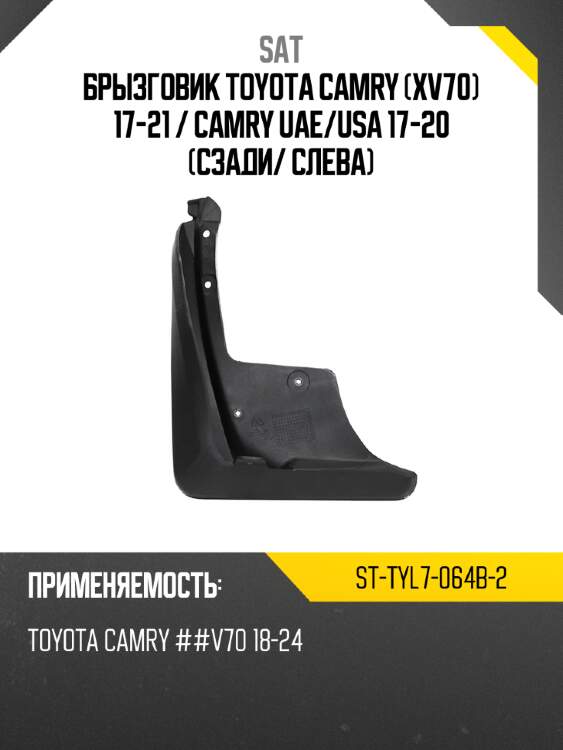 Брызговик toyota camry xv70 17-21  sat st-tyl7-064b-2