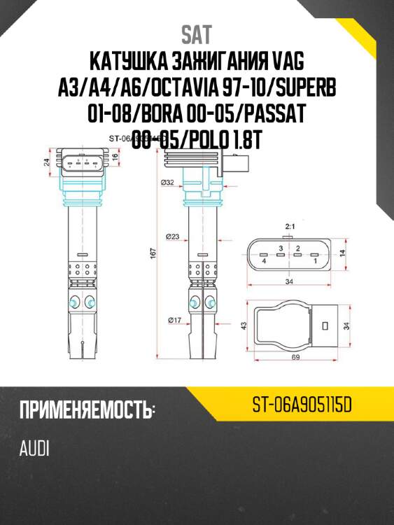 Катушка зажигания vag a3 sat st-06a905115d