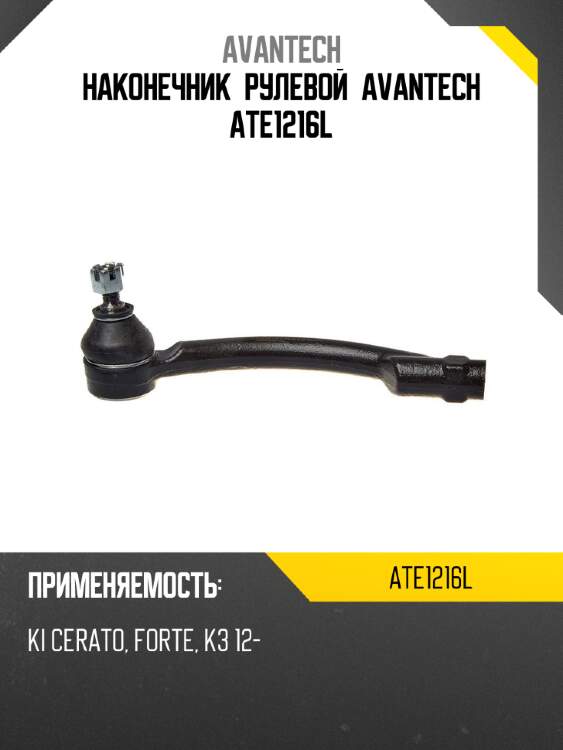 Наконечник рулевой avantech ate1216l