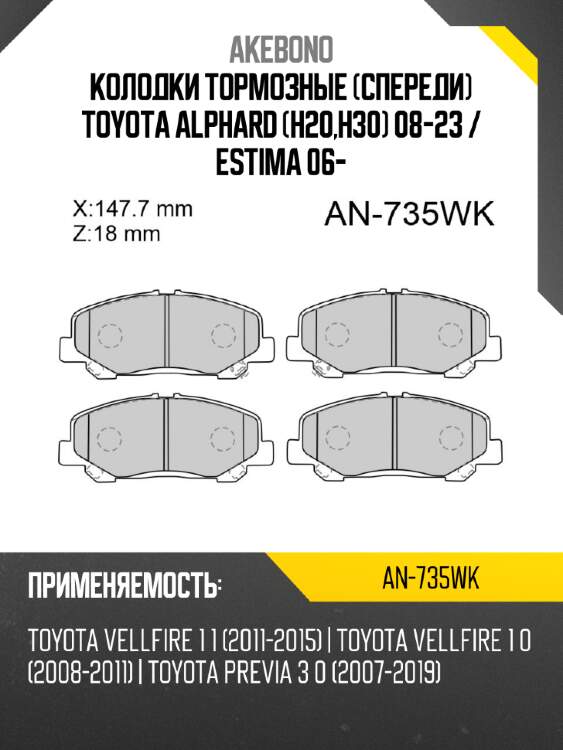 Колодки тормозные спереди toyota alphard h20,h30 08-23  akebono an-735wk