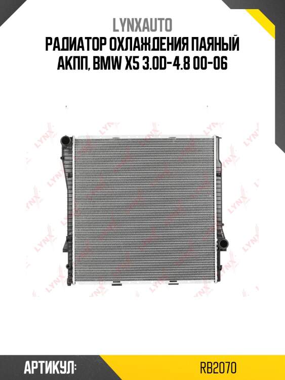 Радиатор охлаждения паяный at lynxauto rb2070