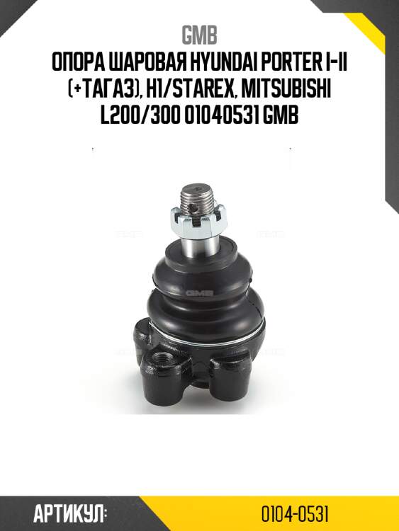 Опора шаровая hyundai porter i-ii (+тагаз), h1/starex, mitsubishi l200/300 01040531 gmb