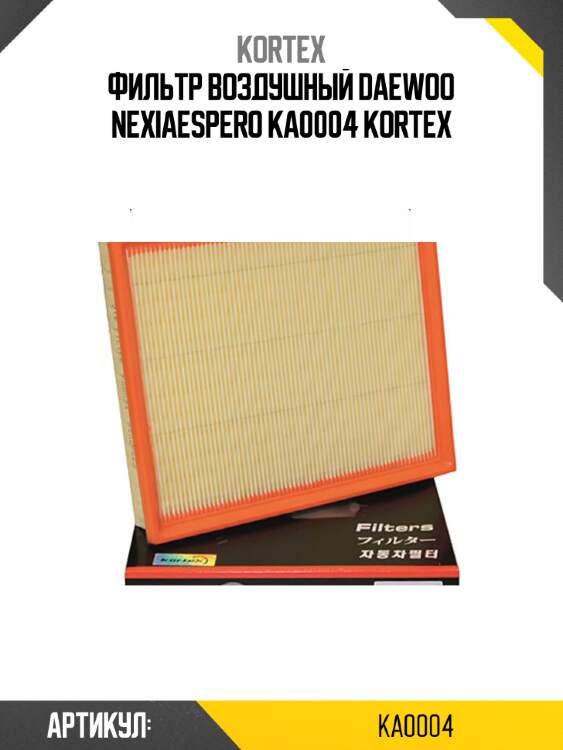 Фильтр воздушный daewoo nexiaespero ka0004 kortex
