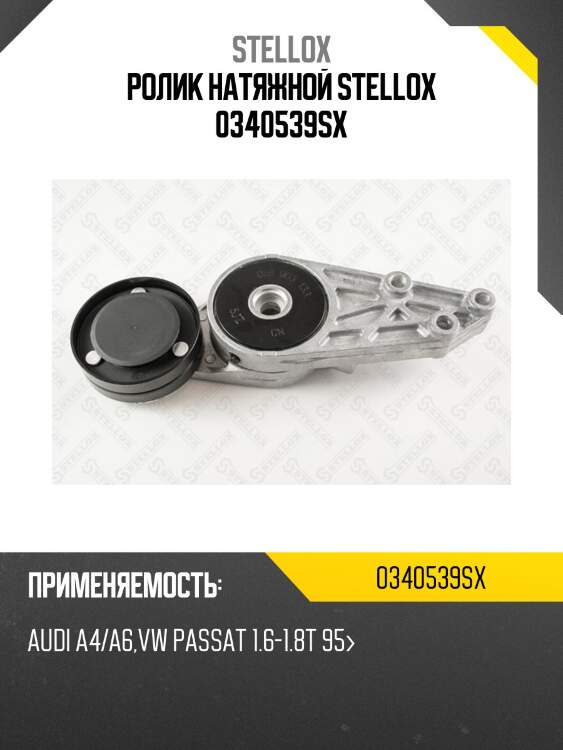 Ролик натяжной, audi a4/a6, vw passat 1.6-1.8t 95-