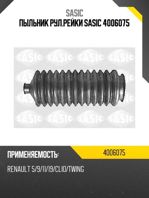 Пыльник рул.рейки sasic 4006075