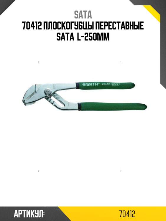 70412 плоскогубцы переставные sata  l-250мм