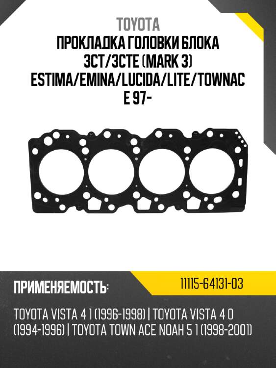 Прокладка головки блока 3ct toyota 11115-64131-03