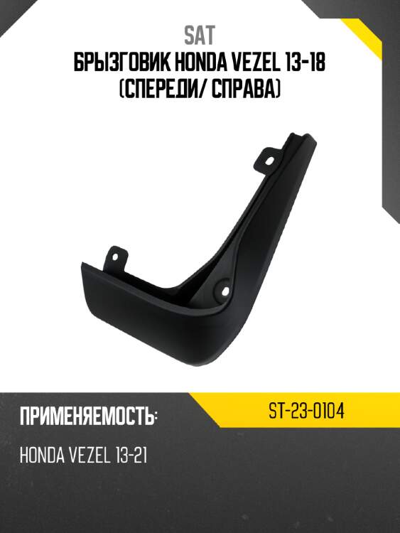 Брызговик honda vezel 13-18 спереди sat st-23-0104