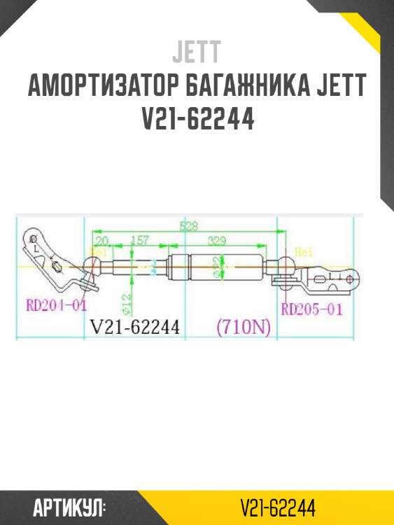 Амортизатор багажника jett  v21-62244
