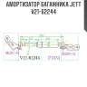 Амортизатор багажника jett  v21-62244
