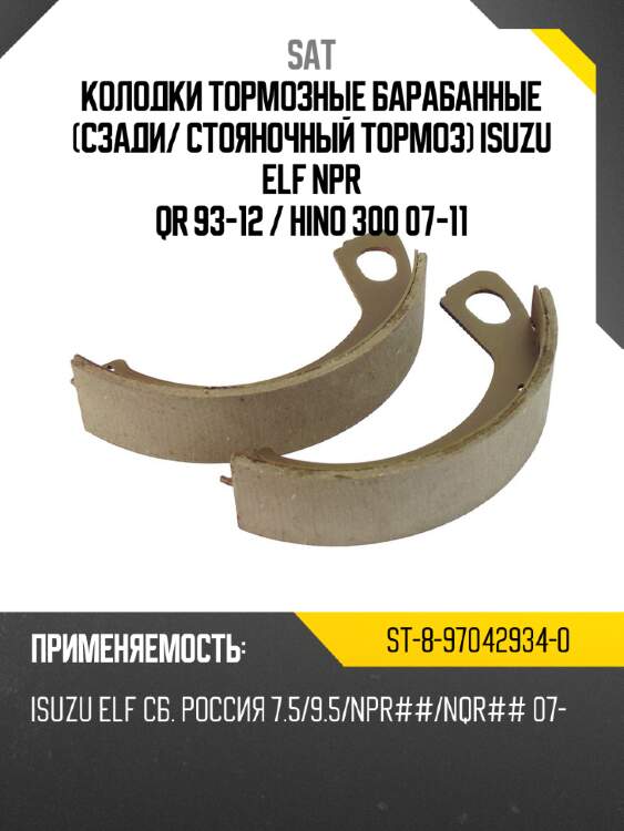 Колодки тормозные барабанные сзади sat st-8-97042934-0