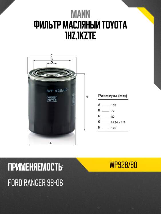 Фильтр масляный TOYOTA 1HZ,1KZTE MANN WP928/80